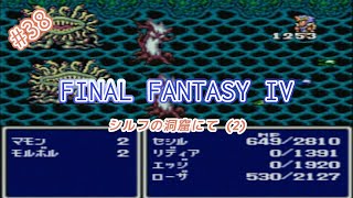 初見実況 No.038 【FINAL FANTASY IV】シルフの洞窟にて (2)