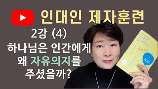 인대인 제자훈련 1권 / 2강 (4) [하나님은 인간에게 왜 자유의지를 주셨을까?]