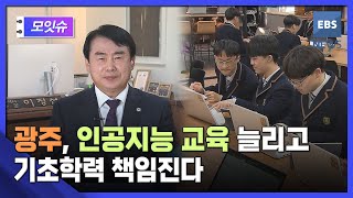 광주, 인공지능 교육 늘리고 기초학력 책임진다 [지역모잇슈] / EBS뉴스