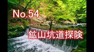 No.54 鉱山坑道探検　水面ギリギリにある坑道