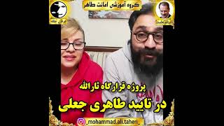 پروژه ثارالله در تایید طاهری جعلی/عرفان حلقه/امانت طاهر/نسیم حبیبی/مصطفی الماسی/استادم کجاست