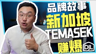 李显龙夫人财产超越河马？TEMASEK淡马锡很成功？