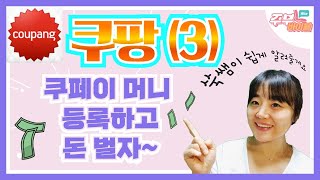 [시디리_13강] 쿠페이란? 쿠페이 머니로 결제하고 돈 벌자~