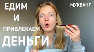 МУКБАНГ: пьём чай со сладостями и ПРИВЛЕКАЕМ ДЕНЬГИ