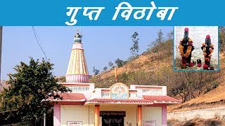 Gupt Vithoba ( गुप्त विठोबा ) - Bangarwadi, Belhe