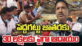 పెద్దగట్టు జాతరకు 30 లక్షలకు పైగా ఆదాయం | Peddagattu Jatara | Prime9 News