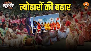 देश में मकर संक्रांति, पोंगल, बिहू की धूम | Makar Sanskranti | Bihu | Pongal | News Punch