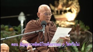 สื่อธรรมะพ่อครู(สมาธิพุทธ) ตอน สัญญาเวทยิตนิโรธคือธรรมะ 0 ใช่หรือไม่