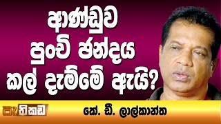 ඇමති විෂය සංශෝධනයේ වාසිය කාටද?  Pathikada l පැතිකඩ 11.01.2022