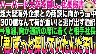 【感動する話】ハーバード大卒を隠し社長運転手の俺。ある日300億の海外商談にむかう途中通訳が逃げ出し俺が急遽、商談に同席すると相手社長「君！ずっと探していたんだぞ!」