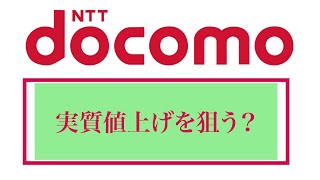 ドコモ実質値上げを狙う！　　(OCN モバイルONE 新規契約廃止)