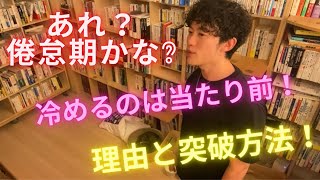 倦怠期？　冷めるのは当たり前！その理由と突破方法解説！