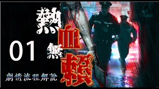 热血无赖流程解说：01 从零开始！一个热血男儿血腥而又残忍的卧底生涯 熱血無賴流程解說：01 從零開始！一個熱血男兒血腥而又殘忍的臥底生涯