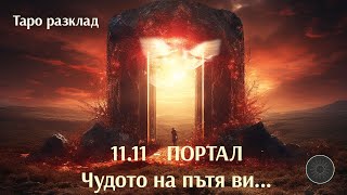 11.11- Чудото на пътя ти 👼🏼🏔️🪶