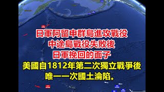 日軍阿留申群島進攻戰役，美國自1812年第二次獨立戰爭後唯一一次國土淪陷。