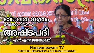 ഭാഗവത സത്രം || ഒമ്പതാം ദിവസം || അഷ്ടപദി || ഡോ. എൻ എസ് ജയലക്ഷ്മി