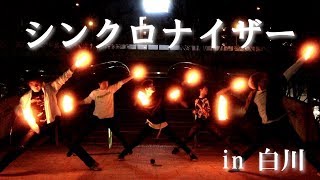 【ヲタ芸】シンクロナイザー【名古屋遠征】