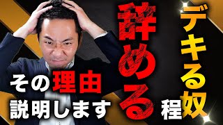 【衝撃！】優秀な社員が辞める理由。アタナの組織の大丈夫ですか？