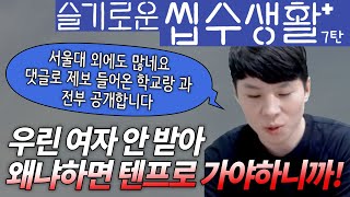 슬기로운 씹수생활 7탄 (feat. 의대 마통 이야기가 실화?!?!)