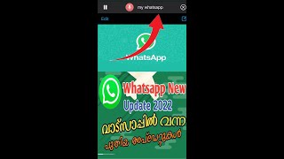 WhatsApp New Update | വാട്സാപ്പിൽ വന്ന പുതിയ അപ്ഡേറ്റ്