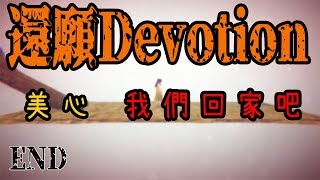 【還願Devotion】若有來世 你\