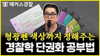 경찰공무원 시험 단권화? 이렇게만 하세요 | 조현 경찰학