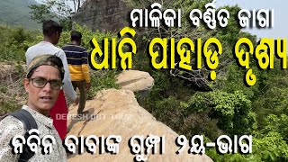 ମାଳିକା ବର୍ଣ୍ଣିତ ଜାଗା ଧାନି ପାହାଡ଼ ଦର୍ଶନ | Nabin Gumpha,Part2 |Nayagarh | #malika #debeshouttour