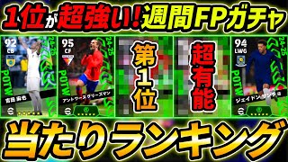 【最新】週間FPガチャ当たり選手ランキング！1位が超強い！ガチャ引くべき？選手＆ガチャ評価徹底解説！【eFootball,イーフットボール,イーフト】