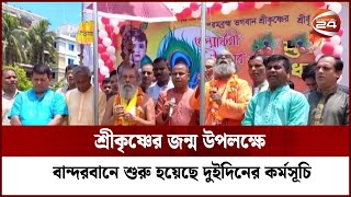 শ্রীকৃষ্ণের জন্ম উপলক্ষ্যে বান্দরবানে শুরু হয়েছে দুইদিনের কর্মসূচি | Channel 24