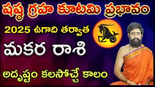 షష్ఠ గ్రహ కూటమి ప్రభావంతో మకర రాశి ఫలితాలు | Effect Of Shasta Graha Kutami on Makara rasiphalalu