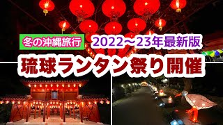 【沖縄オンライン観光】琉球ランタンフェスティバル 2022〜23年最新版：沖縄旅行情報