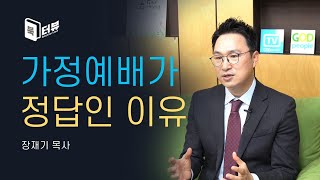 가정예배, 가정예배순서와 가이드까지! - 따라하는 기도 장재기 목사 신간