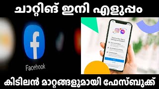 കിടിലന്‍ മാറ്റങ്ങളുമായി ഫേസ്ബുക്ക് | News 22 |