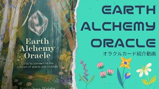 💐Earth Alchemy Oracleカード紹介💐