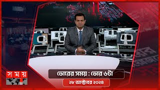 ভোরের সময় | ভোর ৬টা | ২৮ অক্টোবর ২০২৪ | Somoy TV Bulletin 6am| Latest Bangladeshi News