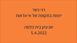 רני כשר - \