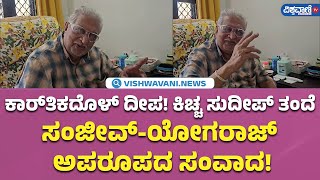 Kiccha Sudeepa Father Sanjeev \u0026 Yogaraj Bhat Chitchat |  Vishwavani TV Special