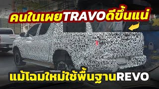 คนในเผย! โฉมใหม่ 2026 Toyota Hilux TRAVO ถูกต่อยอดโดยไม่ทิ้งคุณสมบัติเดิม..ทุกอย่างอยู่ในแผนการพัฒนา