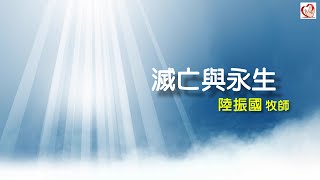 2021.12.5  滅亡與永生 - 陸振國牧師