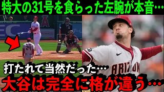 大谷に特大の31号HRを浴びた相手左腕が漏らした”本音”がヤバすぎた…「オオタニは明らかに格が違う」【海外の反応/MLB】