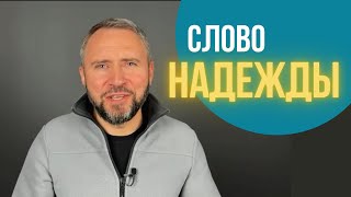 Слово надежды для тебя