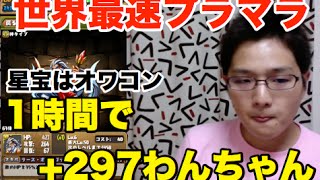 実況【パズドラ】世界最速プラマラ【さよなら星宝】