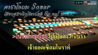 หลงโรง - หนวด จีรภัทร Cover By คาราโอเกะเสียงสมจริงกีตาร์สด