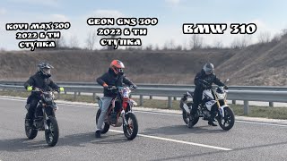 Гонка Geon gns vs kovi max 300 vs BMW 310 .Гонка до отсечки .