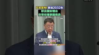 日本宣布! 参加2032年联合国安理会非常任理事国竞选#海峡新干线