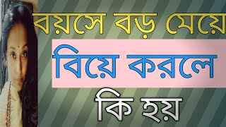 #বেশি বয়সী #মেয়ে বিয়ে #করার সুবিধা #বিয়ের পাত্র পাত্রী #দেখার আগে শুনুন#swade bangaliana pro #