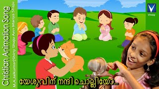 Malayalam Christian Song for Kids | യേശുവിന് നന്ദി ചൊല്ലിയോ...| Ann Mariya Shaju | M.A.Jai Kumar