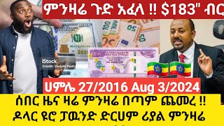 ሰበር ዜና ዛሬ ምንዛሬ በጣም ጨመረ !! ዶላር ዩሮ ፓዉንድ ድርሀም ሪያል ምንዛሬ መረጃ #ethiopia #ethiopianews #news