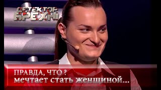 Хотели девочку – родился мальчик | Детектор лжи