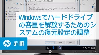 Windowsでハードドライブの容量を解放するためのシステムの復元設定の調整 | HP Support